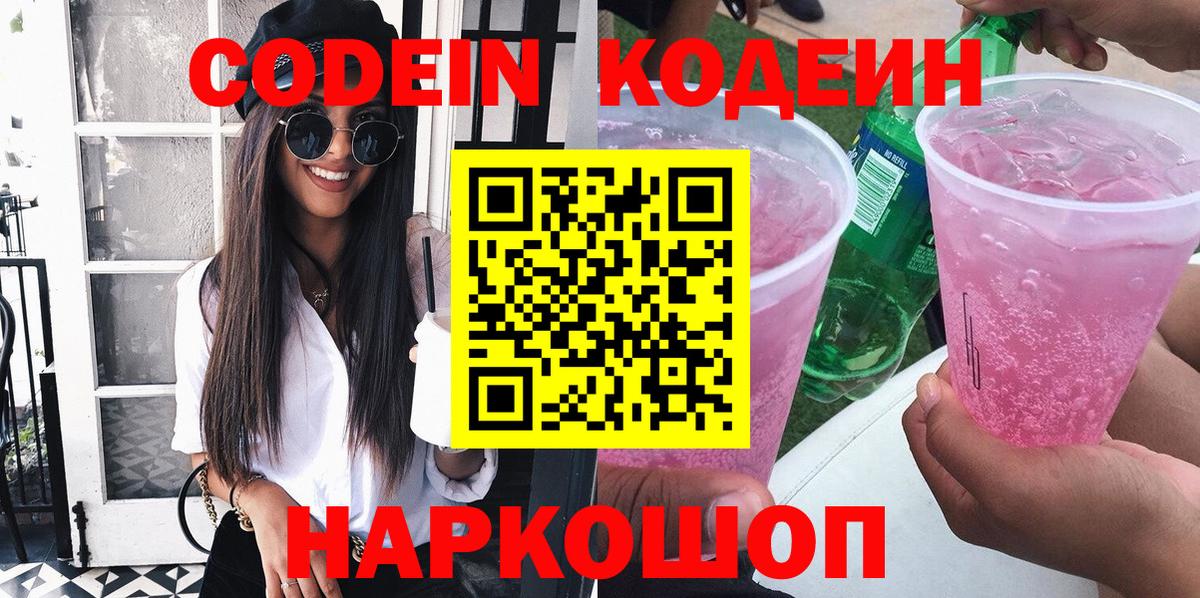 Codein напиток Lean (лин) Дербент