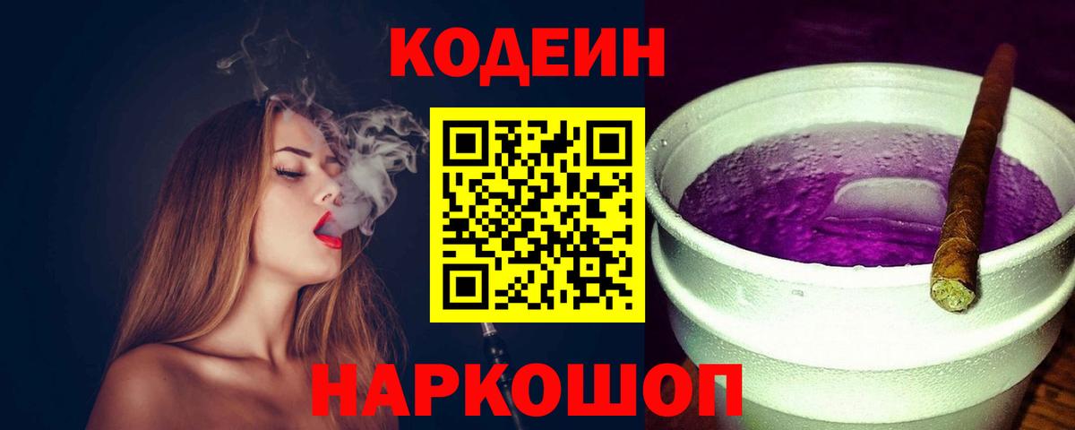 Codein напиток Lean (лин)  Вход с VPN  Кодеиновый сироп Lean Purple Drank  Дербент 